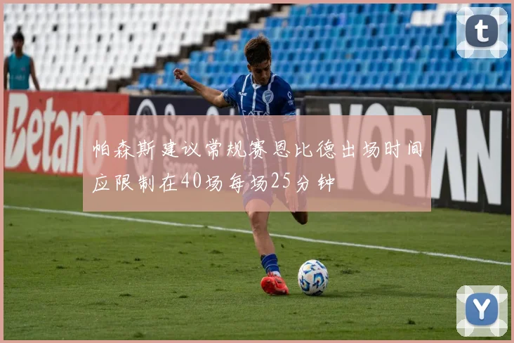 帕森斯建议常规赛恩比德出场时间应限制在40场每场25分钟